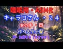 【睡眠用】  九州そら（ささやき）  ” キャラコさん・２４（  女の手・四  ） ” （ 作・久生十蘭 ）  【ASMR】