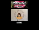 KANA-BOON LOSER 歌ってみた カラオケLive 本人ズ shorts 1尺
