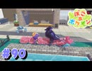 ぽこあポケモン やるぞ！ #90 【ぽこ あ ポケモン】
