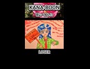 KANA-BOON LOSER 歌ってみた カラオケLive 本人ズ shorts 3尺