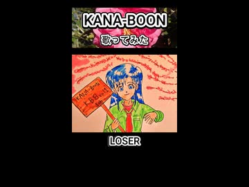 KANA-BOON LOSER 歌ってみた カラオケLive 本人ズ shorts 3尺