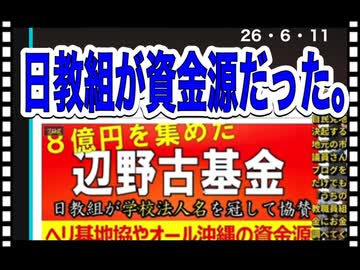 26・6・11　辺野古事故は人災　反対運動資金元は日教組だった。日教組に　子供達の　教育は　まさせられ無い。
