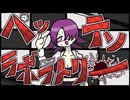 ペッテンラボラトリー（歌...重音テト）
