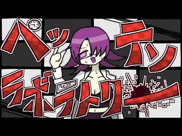 ペッテンラボラトリー（歌...重音テト）