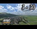 TRANSPORT FEVER 2 DELUXE EDITION【無声動画】3-30