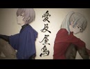 愛及屋烏 / バルーン - 木兎ヒカル × mist（Cover）