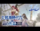 【大航海時代Ⅳ】ハーレム的航海史16【プレイ動画】