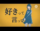 ［KYE UTAU(UTAlet)cover.］好きって言って-ちいたな