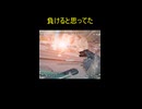 負けると思ってた