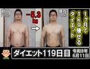 ダイエット119日目（1日1食45日目）