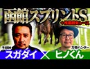【函館SS2026】予想神「スガダイ」×万券ハンター「ヒノくん」の注目馬を大公開！