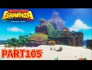 ポリーンと一緒にエメラルドを集めまくれ！！【ドンキーコング バナンザ実況part105】