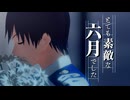 【ペダルMMD】とても素敵な六月でした【荒北靖友】