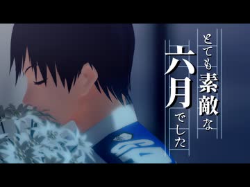 【ペダルMMD】とても素敵な六月でした【荒北靖友】