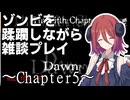 【ゾンビゲー注意】アルマちゃんがガンシューを雑談プレイ【HOD2-5】