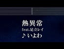 練習用カラオケ♬ 熱異常 - いよわ feat.足立レイ 【ガイドメロディ付】 インスト, BGM, 歌詞 ふりがな