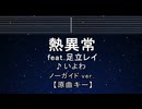 カラオケ♬ 熱異常 - いよわ feat.足立レイ 【ガイドメロディなし】 インスト, 歌詞 ふりがな