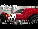 【Forza Horizon 6】＃34 ２８０連ガチャ回してからのハンコン練習がてらレースの実績解除するのだ！（ジェットカット版）