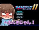 横スクロールアクションは得意と言いたい！もさこの挑戦。「ロックマン11　運命の歯車！！」part1