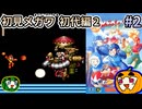 【ゆっくり実況】ロックマンメガワールド 初見 #2 初代編-2【南瓜ぐてぃ】