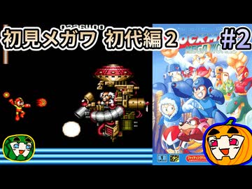 【ゆっくり実況】ロックマンメガワールド 初見 #2 初代編-2【南瓜ぐてぃ】