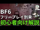 【BF6】フリープレイで始めた初心者向けに簡単に開放できる強武器やアタッチメントを紹介するちふこと