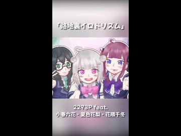 路地裏イロドリズム / 2293P feat. 小春六花・夏色花梨・花隈千冬