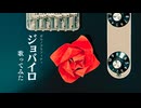【cover】ジョバイロ - ポルノグラフィティ
