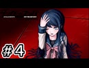 【初見実況】-叫- ダンガンロンパ 希望の学園と絶望の高校生【Part4】