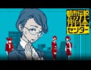 都市伝説好きな私が 狂気を 超★楽しむ！#30【都市伝説解体センター】