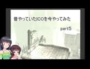 【VOICEROID実況】昔やっていたICOを今やってみた　part５