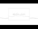 忘れたかったのに/彼方(UTAU)