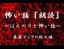 【ほんのりと怖い話】東南アジアの新工場