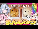 【和菓子動画祭】南信州激レアまんまる動物まんじゅう【ご当地グルメ郷土料理紹介祭】