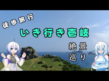 雪さん＆ななさんののんびり離島旅　壱岐島　その3　～湯ノ本温泉→猿岩～
