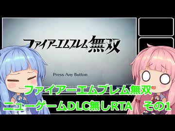 【FE無双】ファイアーエムブレム無双　ニューゲームDLC無しRTA　2時間04分30秒　その1【VOICEROID実況】