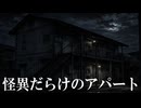 ２階建てなのに４０３号室があるわ異常に長い階段があるわ隣人まで【４０３号室】【ゆっくり実況ホラゲー】【ゆっくり実況プレイ】