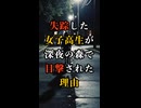 【失踪の真相】深夜の森で目撃された女子高生〜後藤桃子さんの最後の足跡