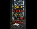 【3人だけが知る真実】忍野村女子高生失踪事件と謎の書き込みとは？
