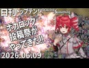 日刊トップテン！VOCALOID＆something【日刊ぼかさん2026.06.09】