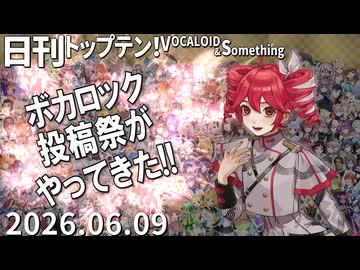 日刊トップテン！VOCALOID＆something【日刊ぼかさん2026.06.09】