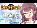 『flying』 SynthesizerV2 夏色花梨