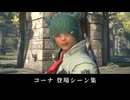 【FF14】コーナ 登場シーン集｜黄金 7.0