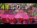 【スプラトゥーン３】４年ぶりにランクマ潜ってみたら○○でした…【バンカラ】