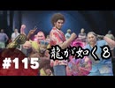 【龍が如く8】#Part115｜これからも…めざせ、スジモンマスター！