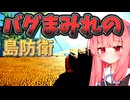 琴葉姉妹のクソゲー調査#9　強すぎる味方がいるのにバグで同行させられないクソゲー【The Island Combat】
