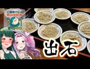 【ずんめた】皿そばと歴史の町:出石【ご当地グルメ＆郷土料理紹介祭】