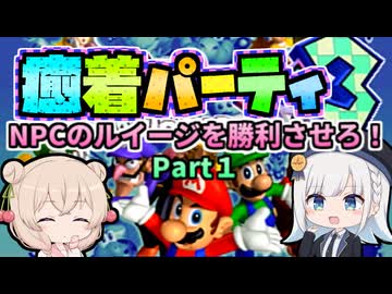 【マリオーパーティ３】彩澄りりせの癒着パーティ【１】