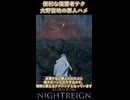 #3 【今日から使える復讐者テクニック】災域大野営地の『罪人ハメ』を紹介 #Shorts #エルデンリング #ゲーム #eldenring #ナイトレイン