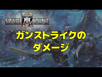 【Warhammer 40k】Space Marine 2 - ガンストライクのダメージ（パッチ13.2）【結月ゆかり解説】
